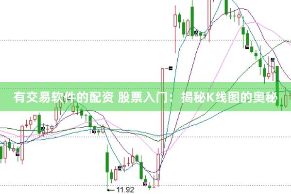 有交易软件的配资 股票入门：揭秘K线图的奥秘