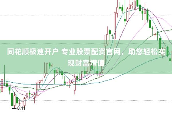 同花顺极速开户 专业股票配资官网，助您轻松实现财富增值