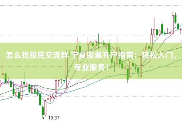 怎么找股民交流群 宁夏股票开户指南：轻松入门，专业服务！