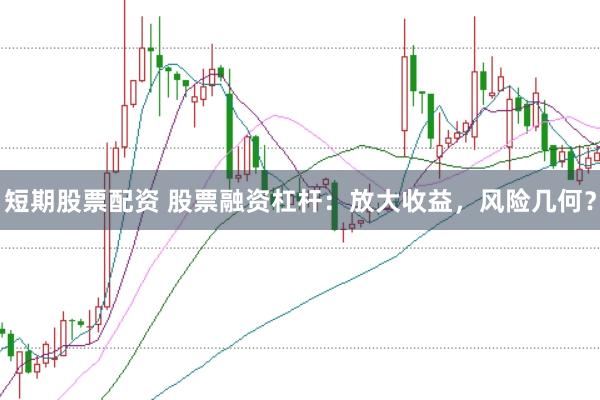 短期股票配资 股票融资杠杆：放大收益，风险几何？