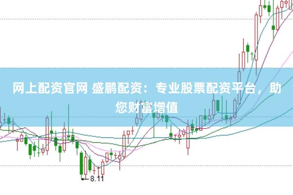 网上配资官网 盛鹏配资：专业股票配资平台，助您财富增值