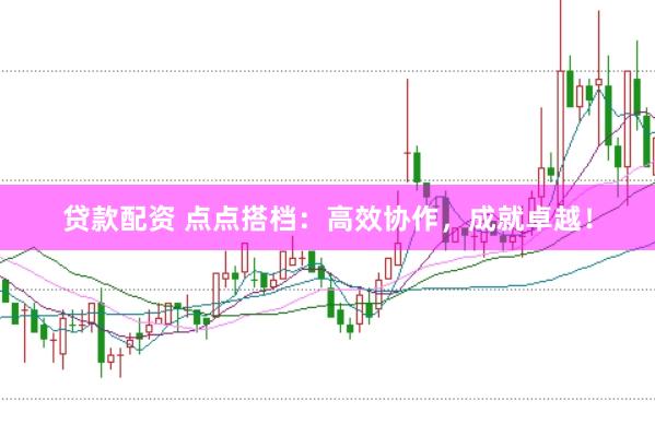 贷款配资 点点搭档：高效协作，成就卓越！