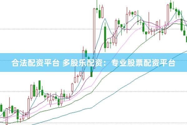 合法配资平台 多股乐配资：专业股票配资平台