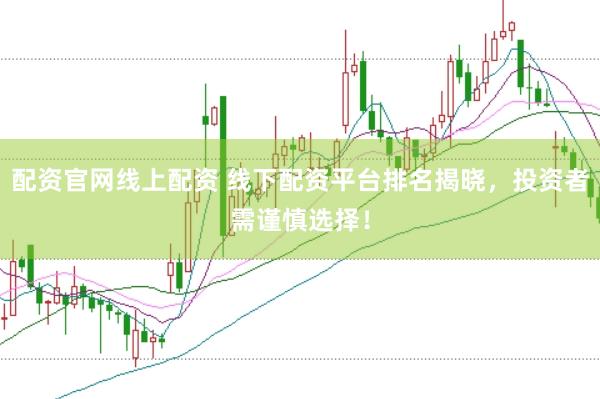 配资官网线上配资 线下配资平台排名揭晓，投资者需谨慎选择！