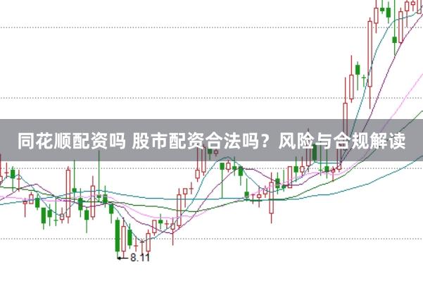 同花顺配资吗 股市配资合法吗？风险与合规解读