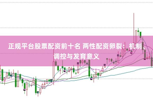 正规平台股票配资前十名 两性配资卵裂：机制、调控与发育意义