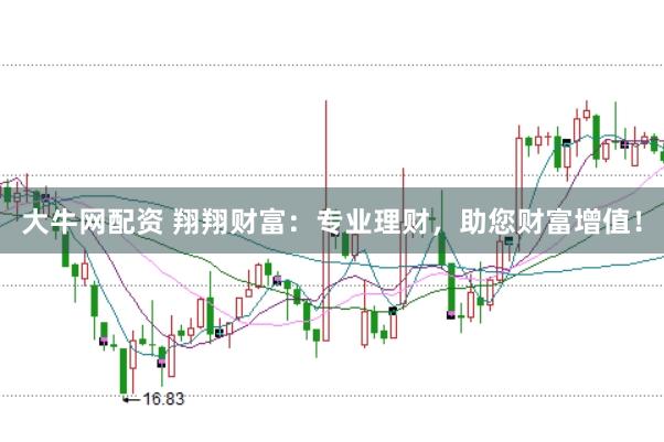 大牛网配资 翔翔财富:专业理财,助您财富增值!