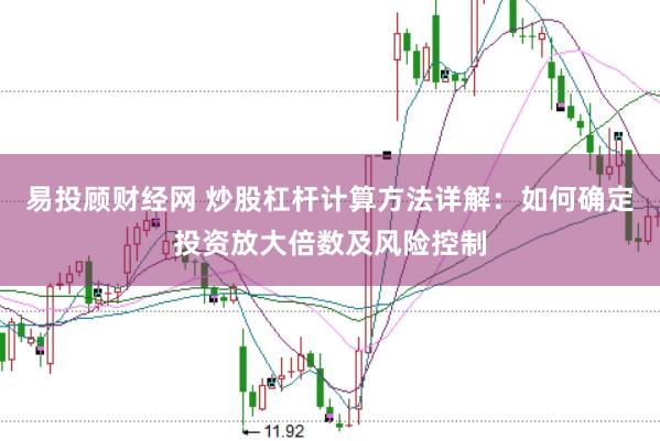 易投顾财经网 炒股杠杆计算方法详解:如何确定投资放大倍数及风险控制
