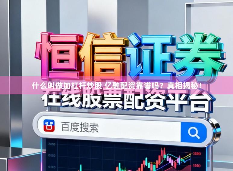 什么叫做加杠杆炒股 亿融配资靠谱吗?真相揭秘!