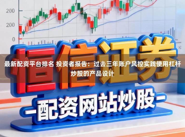 最新配资平台排名 投资者报告:过去三年账户风控实践使用杠杆炒股的产品设计