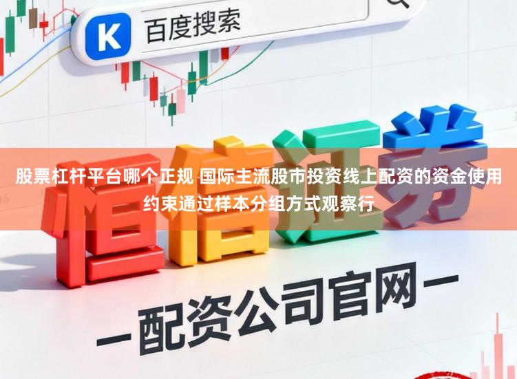 股票杠杆平台哪个正规 国际主流股市投资线上配资的资金使用约束通过样本分组方式观察行