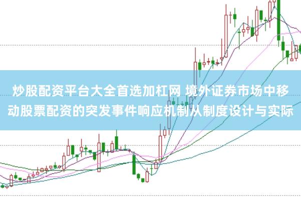 炒股配资平台大全首选加杠网 境外证券市场中移动股票配资的突发事件响应机制从制度设计与实际