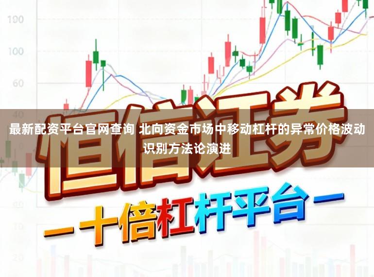 最新配资平台官网查询 北向资金市场中移动杠杆的异常价格波动识别方法论演进