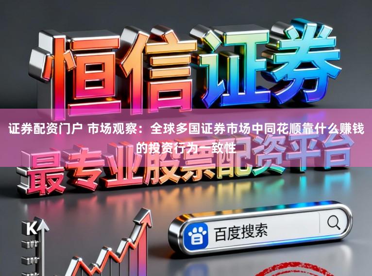 证券配资门户 市场观察：全球多国证券市场中同花顺靠什么赚钱的投资行为一致性