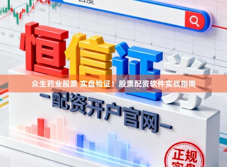 众生药业股票 实盘验证!股票配资软件实战指南