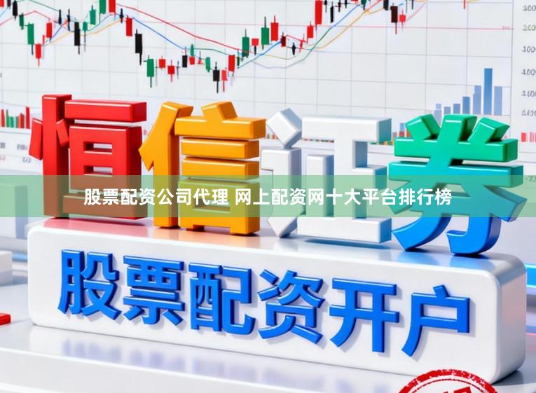 股票配资公司代理 网上配资网十大平台排行榜
