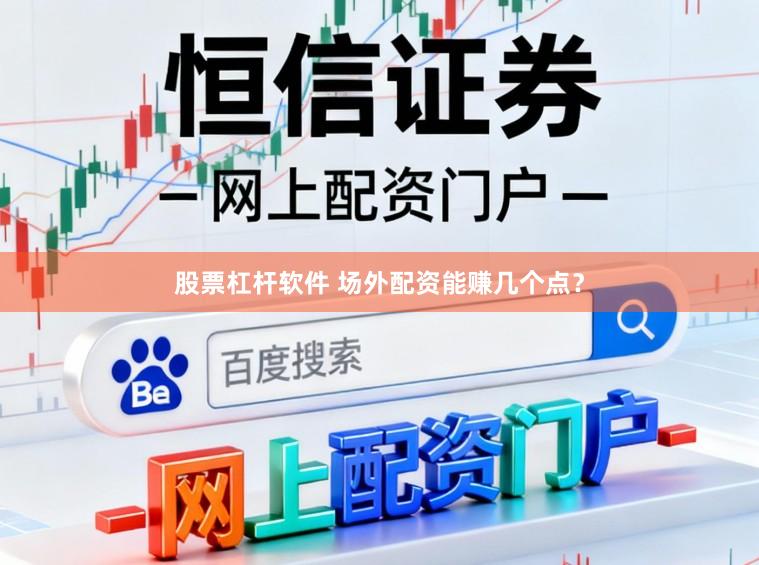 股票杠杆软件 场外配资能赚几个点？