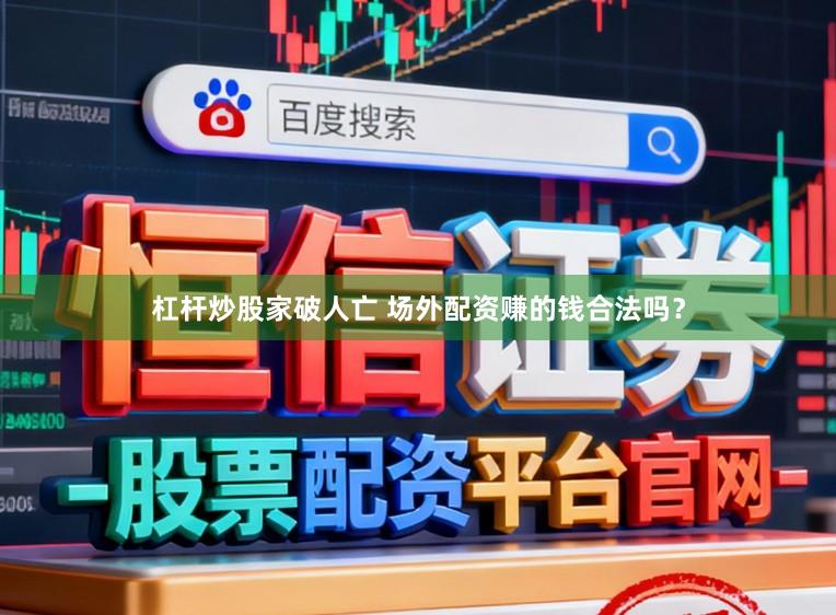 杠杆炒股家破人亡 场外配资赚的钱合法吗？