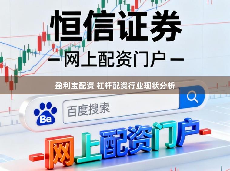 盈利宝配资 杠杆配资行业现状分析
