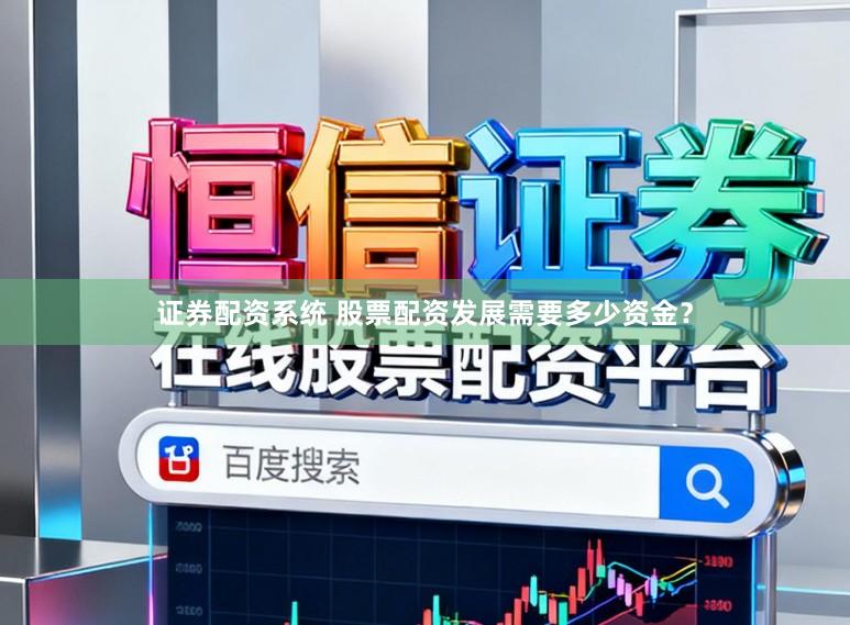 证券配资系统 股票配资发展需要多少资金？