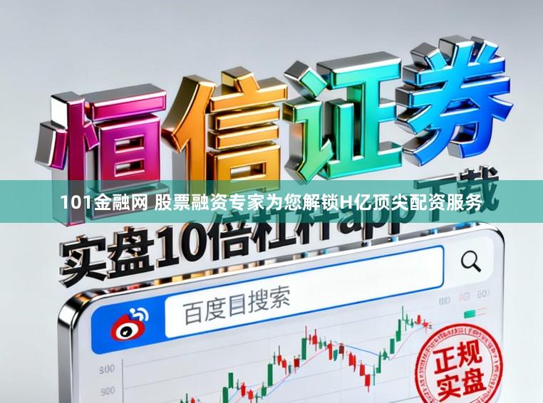 101金融网 股票融资专家为您解锁H亿顶尖配资服务