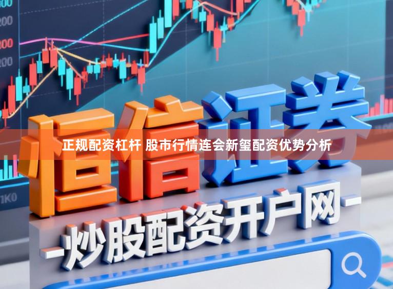 正规配资杠杆 股市行情连会新玺配资优势分析