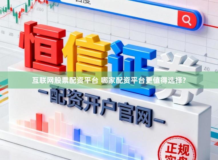 互联网股票配资平台 哪家配资平台更值得选择?