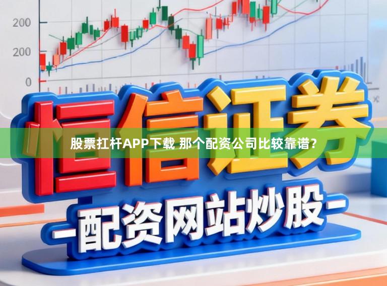 股票扛杆APP下载 那个配资公司比较靠谱？
