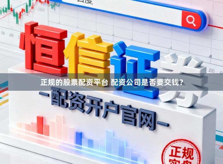 正规的股票配资平台 配资公司是否要交钱?