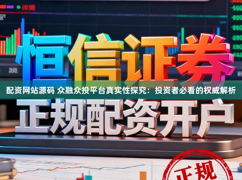 配资网站源码 众融众投平台真实性探究：投资者必看的权威解析